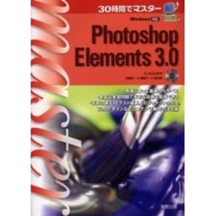 ３０時間でマスターＰｈｏｔｏｓｈｏｐ　Ｅｌｅｍｅｎｔｓ　３．０