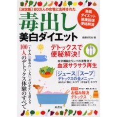 毒出し美白ダイエット　〈決定版〉８０万人の女性に支持された　美肌　ダイエット　健康回復　便秘解消