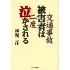 交通事故被害者は２度泣かされる