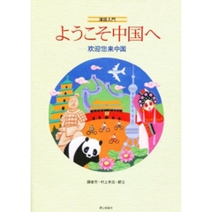 漢語入門　ようこそ中国へ