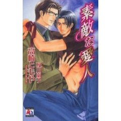 素敵な愛人