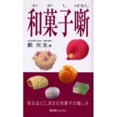 和菓子噺　知るほどに深まる和菓子の愉しみ
