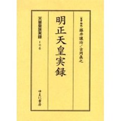 天皇皇族実録　１０６　影印　明正天皇実録