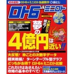 ロト６＆ミニロト必勝の極意　数字選択式宝くじ　２００６年保存版