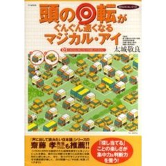 頭の回転がぐんぐん速くなるマジカル・アイ