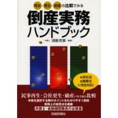 倒産実務ハンドブック　再生・更生・破産の比較でみる