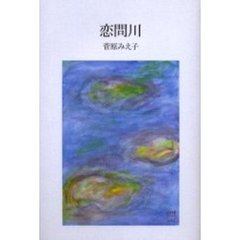 恋問川