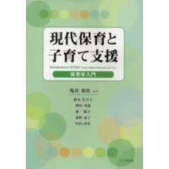 現代保育と子育て支援　保育学入門