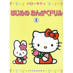ハローキティはじめのおんがくドリル　２