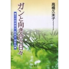 ガンと向き合う日々　その時家族は医師は病院は