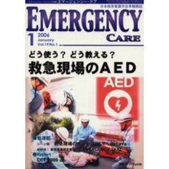 エマージェンシー・ケア　Ｖｏｌ．１９Ｎｏ．１　特集どう使う？どう教える？救急現場のＡＥＤ