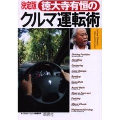 徳大寺有恒のクルマ運転術　決定版