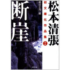 松本清張初文庫化作品集　２　断崖