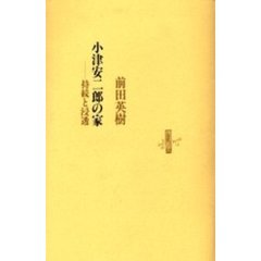 小津安二郎の家