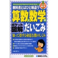教科書とはひと味違う算数と数学のだいごみ　ポケット図解　知って得する身近な数のしくみ