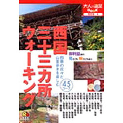 西国三十三カ所ウォーキング　西日本　４