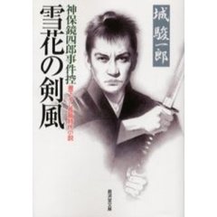 雪花の剣風　神保鏡四郎事件控