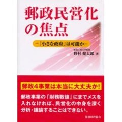 郵政民営化の焦点　「小さな政府」は可能か