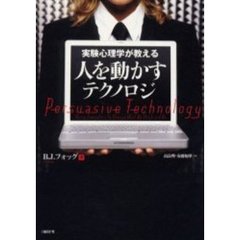 実験心理学が教える人を動かすテクノロジ