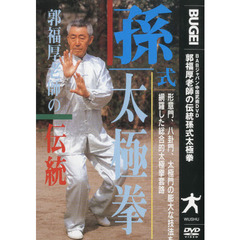 ＤＶＤ　伝統孫式太極拳