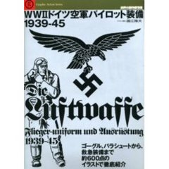ＷＷ２ドイツ空軍パイロット装備１９３９－４５　ゴーグル、パラシュートから、救急装備まで約６００点のイラストで徹底紹介