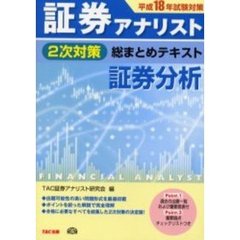 証券分析　平成１８年試験対策