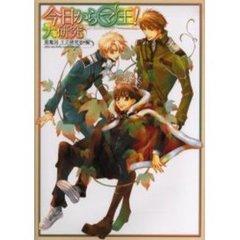 今日からマ王！大研究