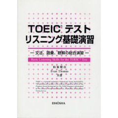 ＴＯＥＩＣテストリスニング基礎演習