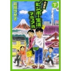大東京ビンボー生活マニュアル　下