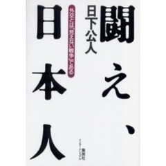 闘え、日本人　外交とは「見えない戦争」である