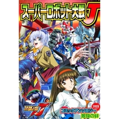 スーパーロボット大戦Ｊ　コミックアンソロ
