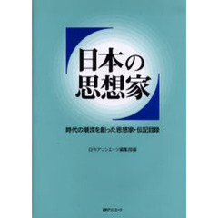 日本の思想家　時代の潮流を創った思想家・伝記目録