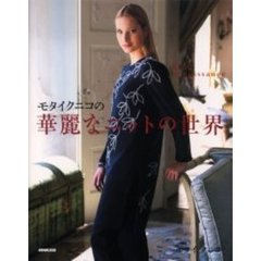 モタイクニコの華麗なニットの世界　Ｋｉｎｔ　ｒｅｎａｉｓｓａｎｃｅ