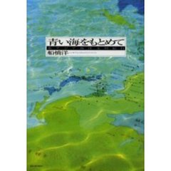 青い海をもとめて　東アジア海洋文明紀行