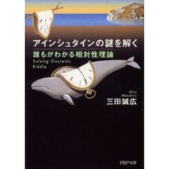 アインシュタインの謎を解く　誰もがわかる相対性理論
