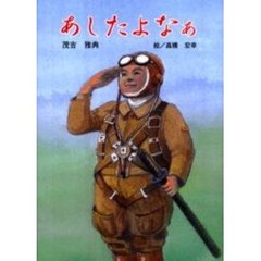 あしたよなぁ