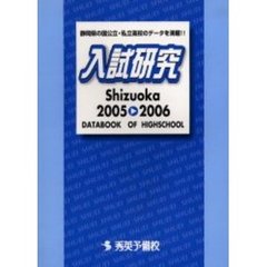 入試研究　Ｓｈｉｚｕｏｋａ　２００５　２００６