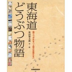 東海道どうぶつ物語　語りつがれる「人間の仲間たち」