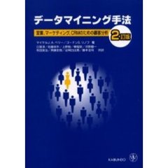 データマイニング手法　営業、マーケティング、ＣＲＭのための顧客分析　２訂版