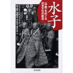 水子　〈中絶〉をめぐる日本文化の底流