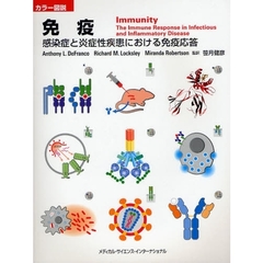 免疫　感染症と炎症性疾患における免疫応答　カラー図説