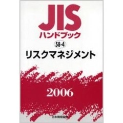ＪＩＳハンドブック　リスクマネジメント　２００６