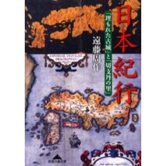 日本紀行　「埋もれた古城」と「切支丹の里」