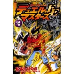 デュエル・マスターズＦＥ　　　４