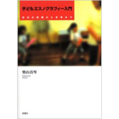 子どもエスノグラフィー入門　技法の基礎から活用まで
