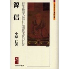 源信　往生極楽の教行は濁世末代の目足