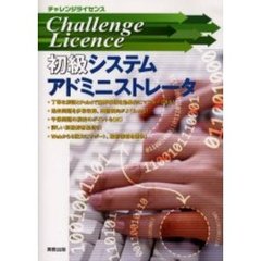 初級システムアドミニストレータ