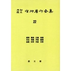 内村鑑三信仰著作全集　２２　オンデマンド版