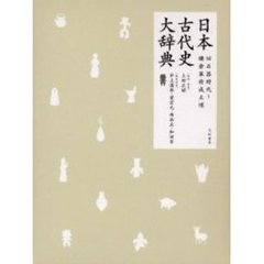 日本古代史大辞典　旧石器時代～鎌倉幕府成立頃