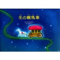 冬の幌馬車